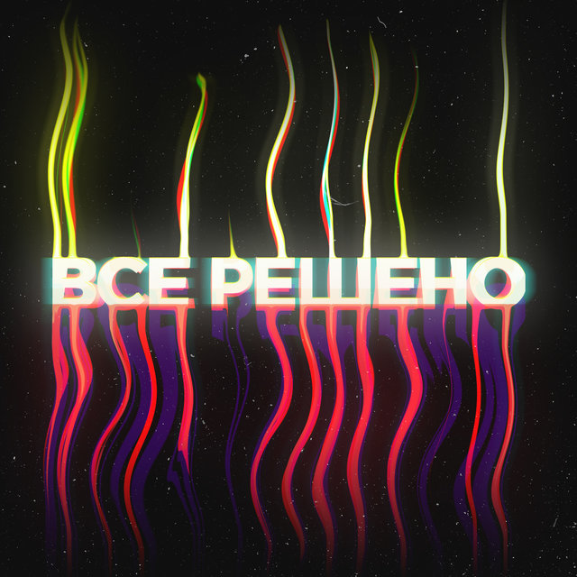 Всё решено