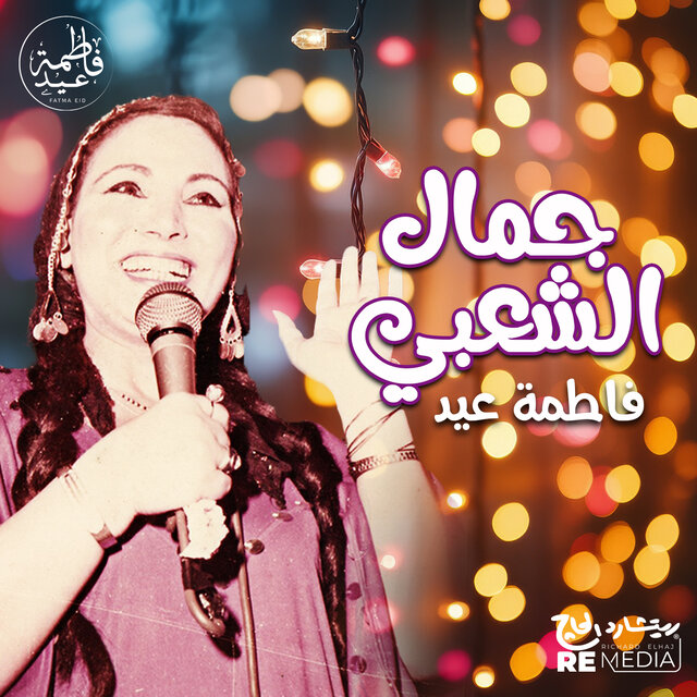 جمال الشعبي