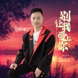 别让我爱上你（男版）