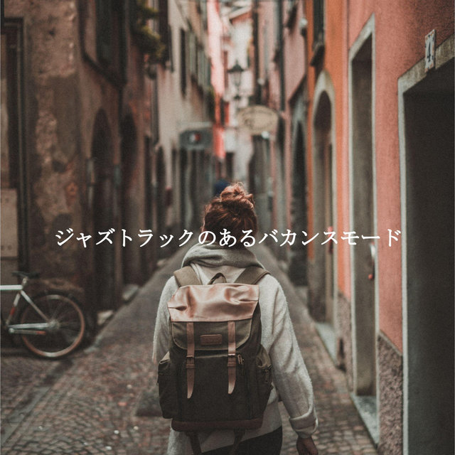ジャズトラックのあるバカンスモード