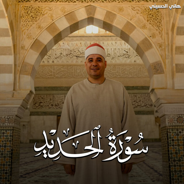 سورة الحديد