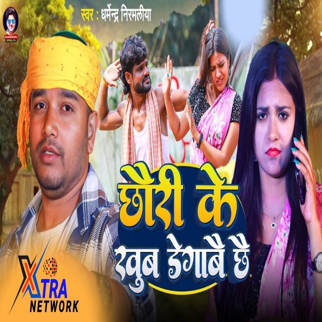 Chhauri Ke Khub Degabe Che