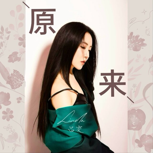 原来