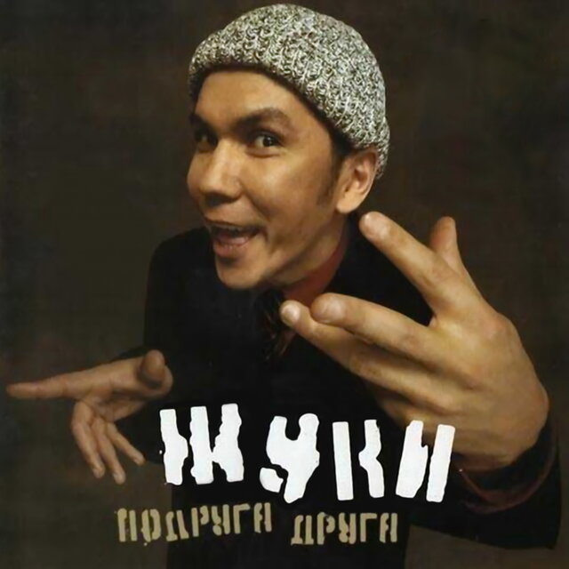 Подруга друга