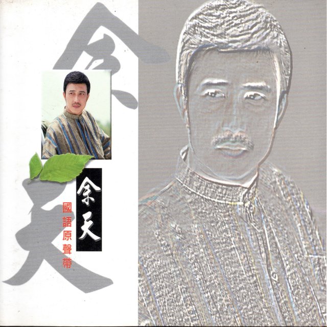 余天 (國語原聲帶)