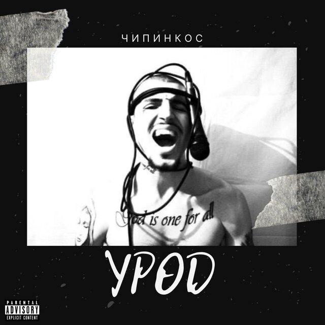 Урод