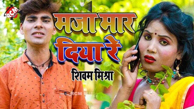 Maja Mar Diya Re - Bhojpuri Video Song (Bhojpuri)
