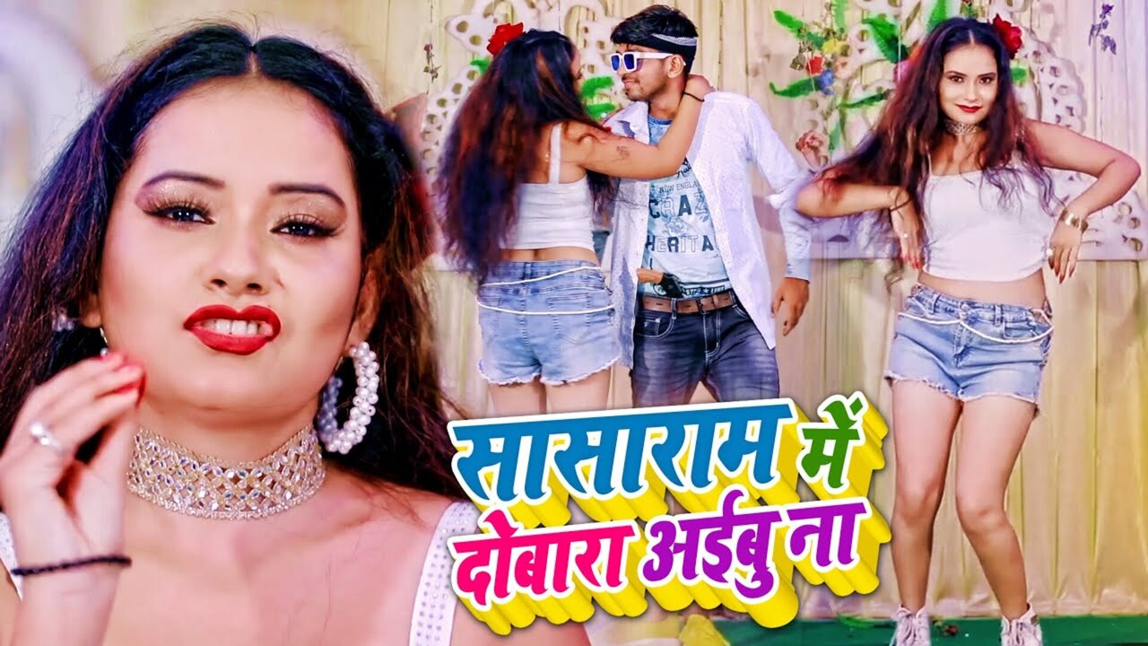 Sasaram Mein Dobara Aibu Na-Bhojpuri Video Song
