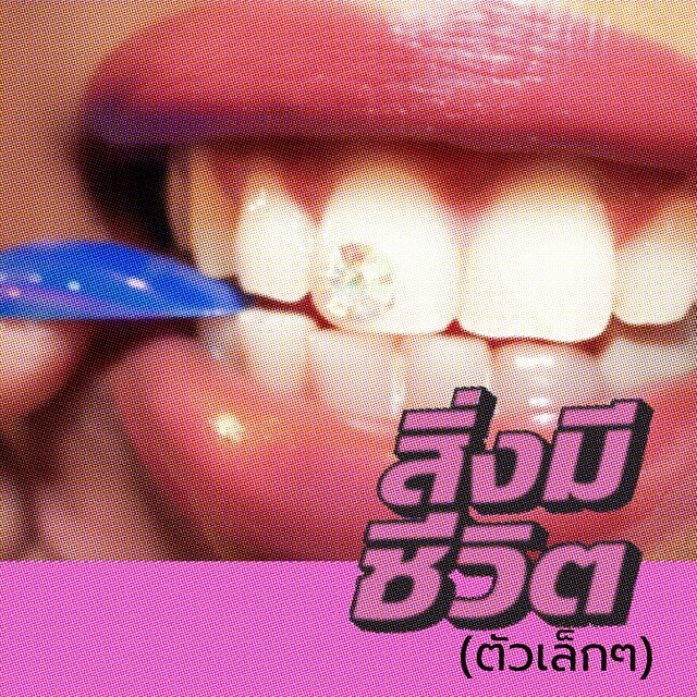 สิ่งมีชีวิต (ตัวเล็กๆ) - Single