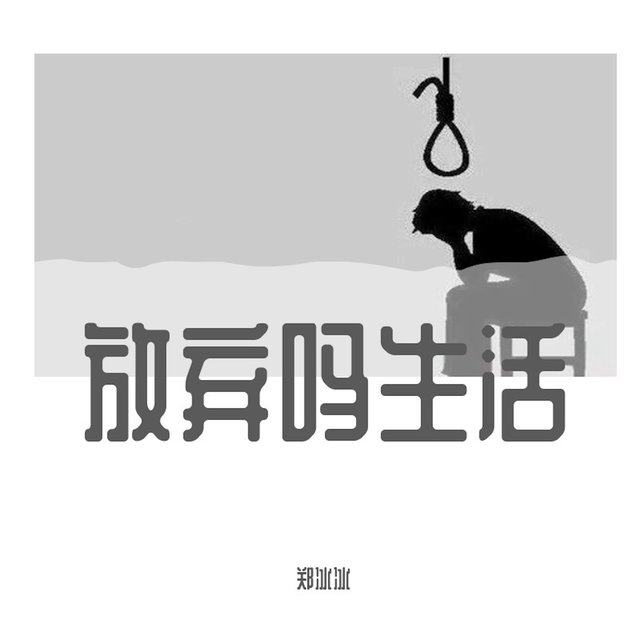放棄嗎生活