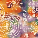 悲极生乐