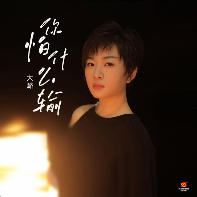 你怕什么输