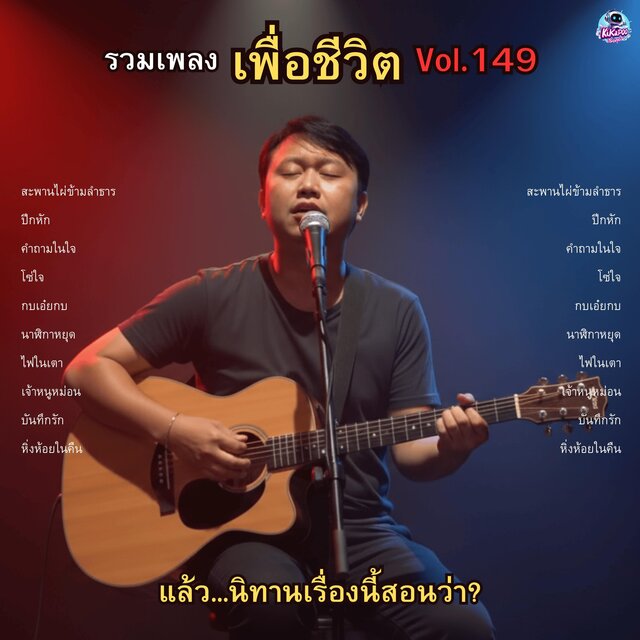 รวมเพลงเพื่อชีวิต Vol.149 แล้ว...นิทานเรื่องนี้สอนว่า? 10 บทเพลงของคนเดินดิน