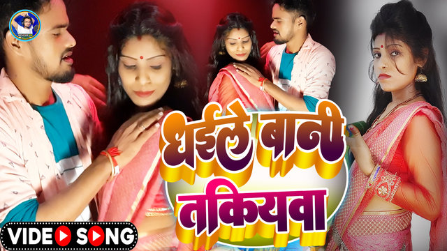 Dhaile Bani Takiyawa - Bhojpuri Video Song (Bhojpuri)