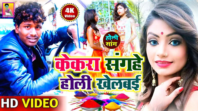Kekra Sangahe Holi Khelbai - Maithili Holi Video  Song