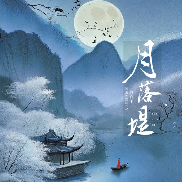 月落堤