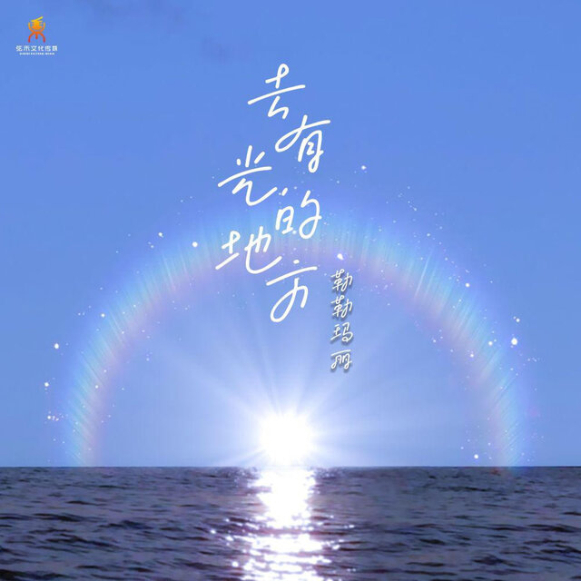 去有光的地方