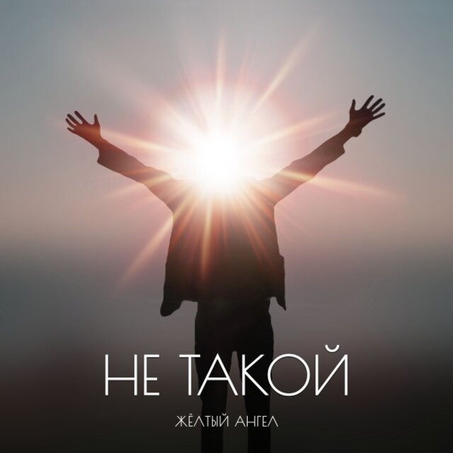 Не такой