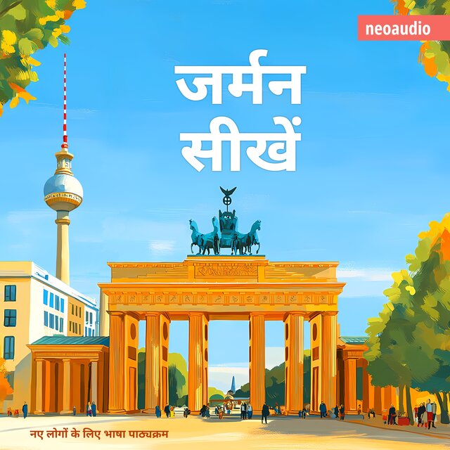 जर्मन सीखें