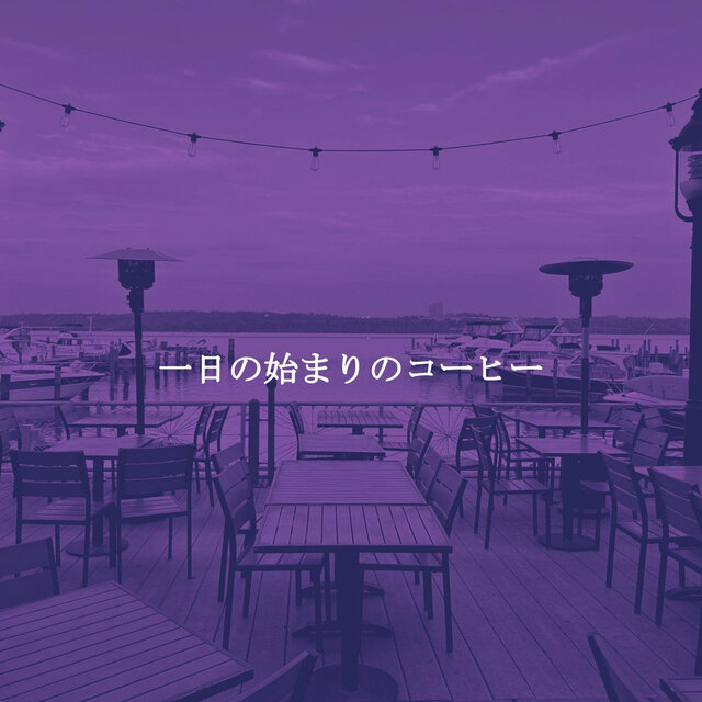 一日の始まりのコーヒー