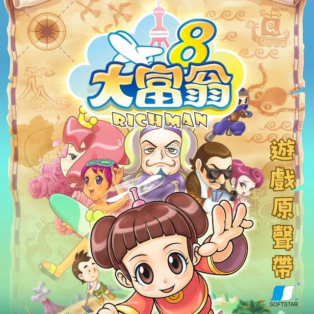 大富翁8 遊戲原聲帶
