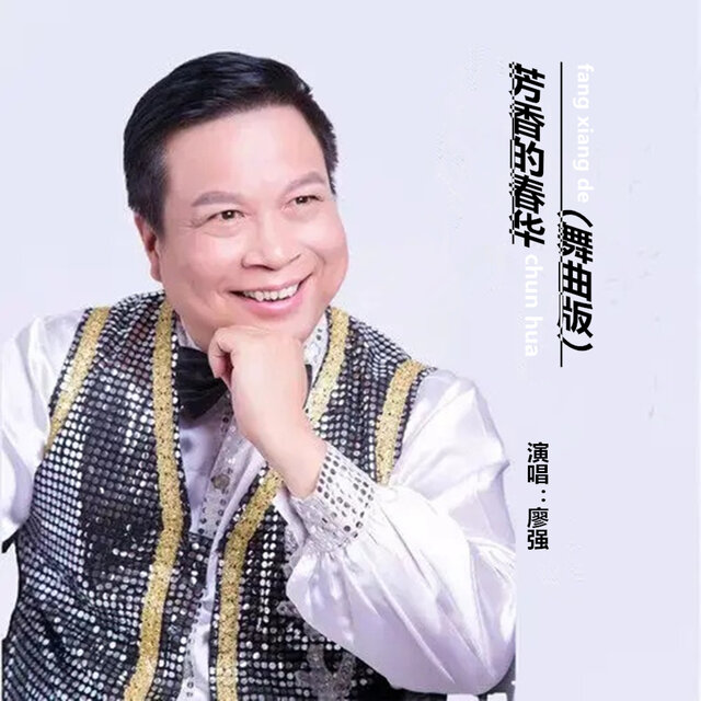 芳香的春花