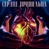 Сердце пришельца
