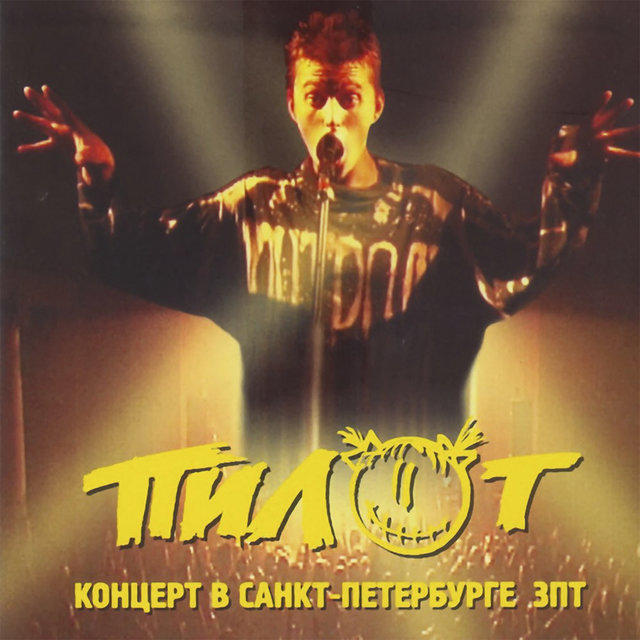 Концерт в Санкт-Петербурге зпт