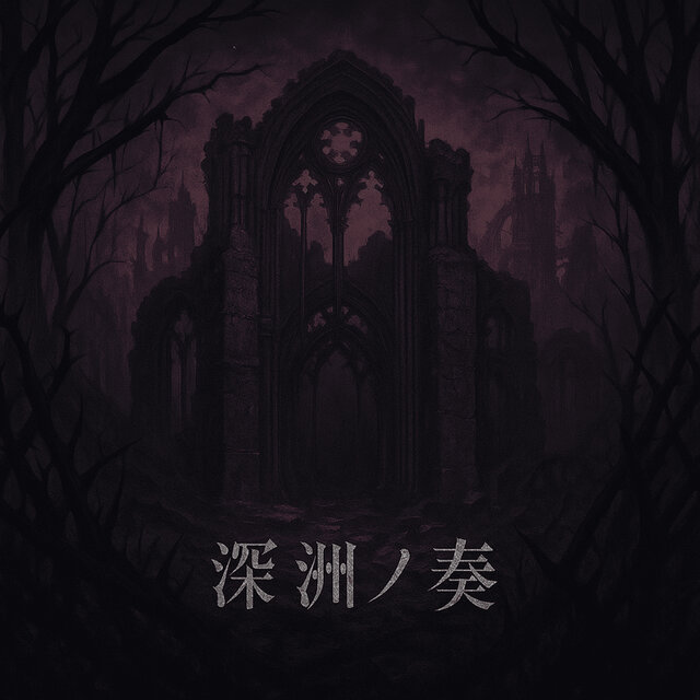 深淵ノ奏