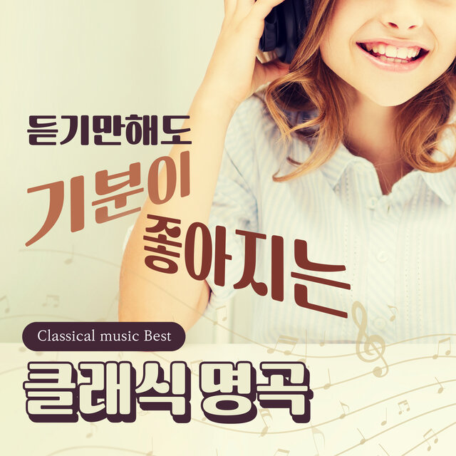 듣기만해도 기분이 좋아지는 클래식 명곡