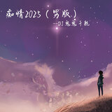 痴情2025