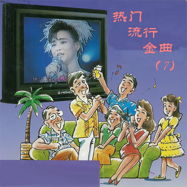 热门流行金曲（7）