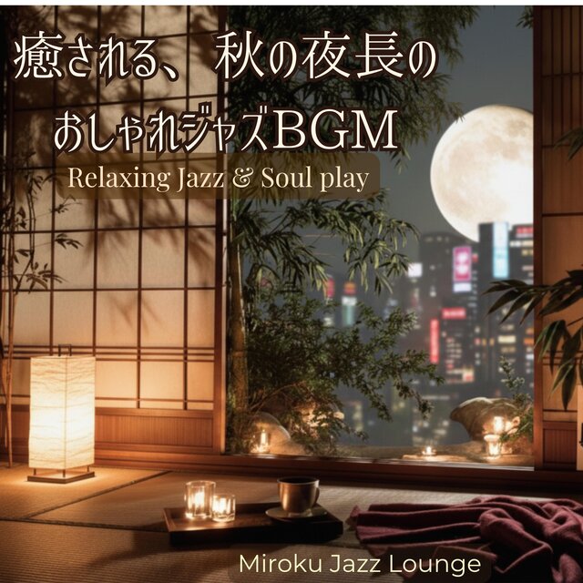 秋の夜長に癒されるおしゃれジャズBGM～Melodic Autumn Nights: Relaxing Jazz & Soul～