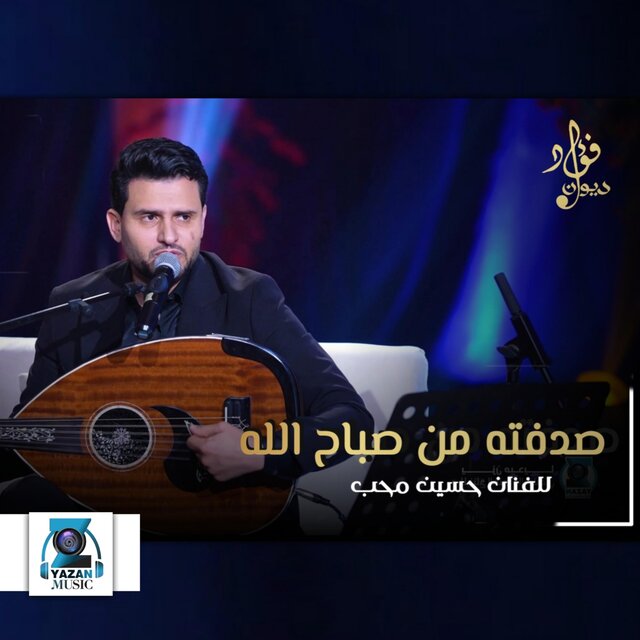 صدفة من صباح الله حسين محب
