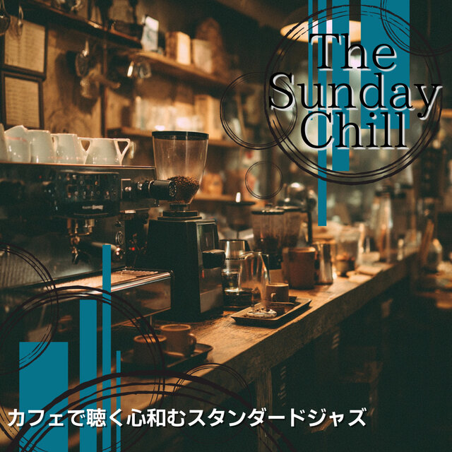 カフェで聴く心和むスタンダードジャズ