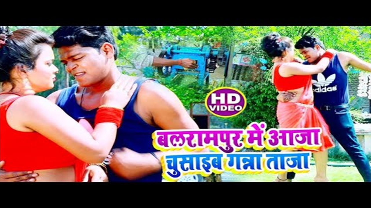 Balrampur Me Aaja Chusaib Gana Taja - Bhojpuri Video Song (Bhojpuri Video Song)