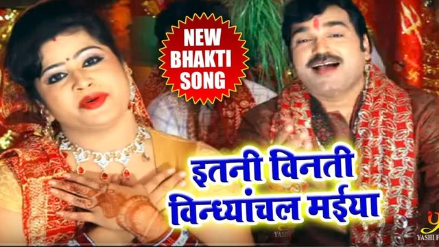 Etani Vinati Vindhyachal Maiya - Bhojpuri Video Song