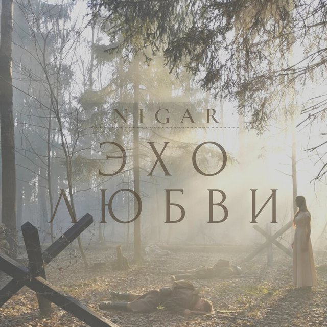 Эхо любви