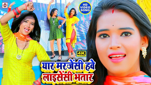Yaar Marjensi Hawe Laysenshi Bhatar-Bhojpuri Video Song (Bhojpuri)