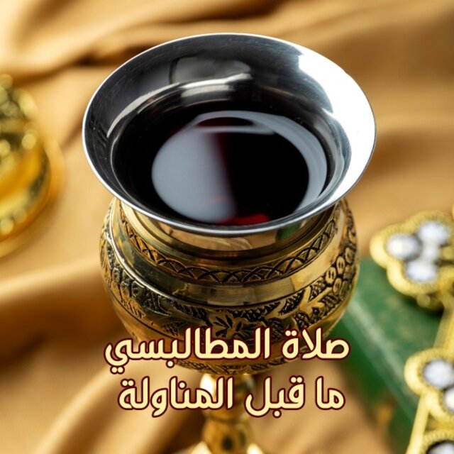 صلاة المطالبسي ما قبل المناولة