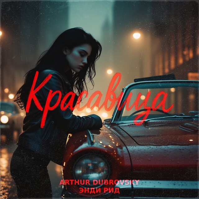 Красавица