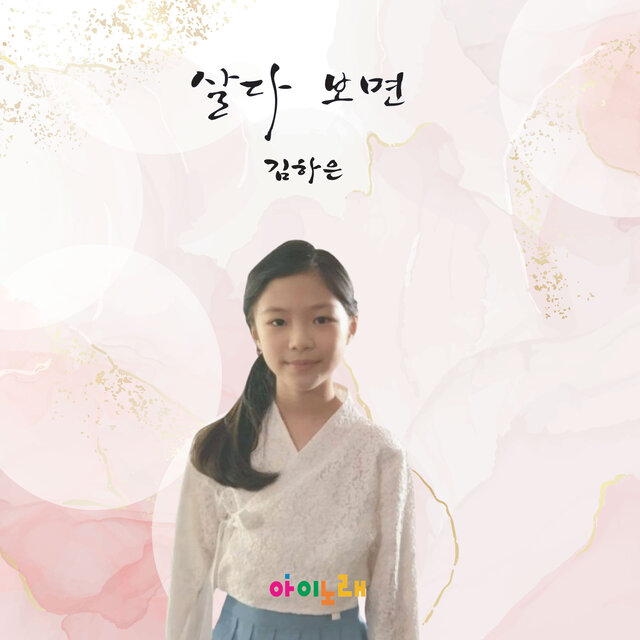 살다 보면