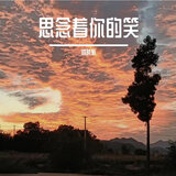 思念着你的笑 伴奏