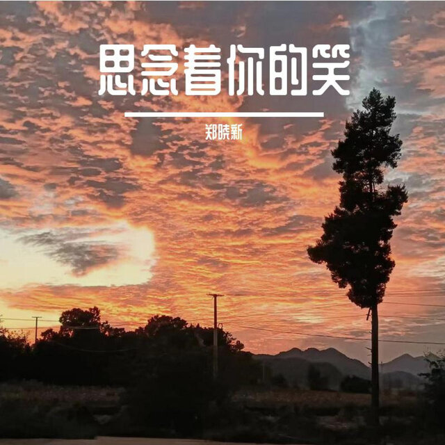 思念着你的笑