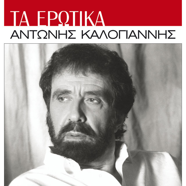 Ta Erotika (Remastered)