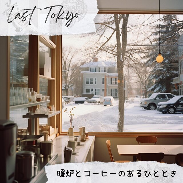 暖炉とコーヒーのあるひととき