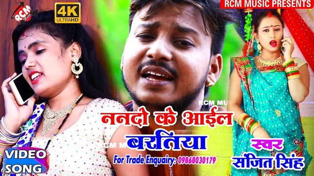 Nando Ke Aail Baratiya - Bhojpuri Video Song (Bhojpuri)
