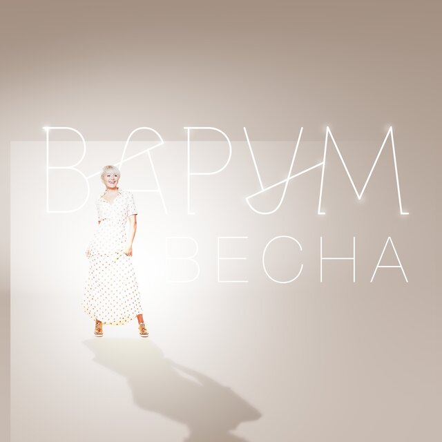 Весна