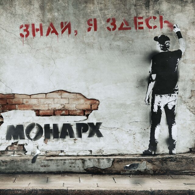Знай, я здесь