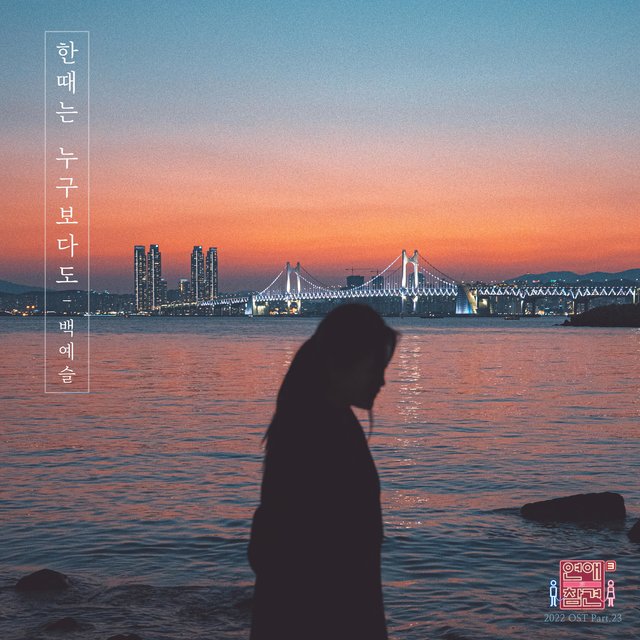 Love Interference 2022 (Original Television Soundtrack), Pt.23